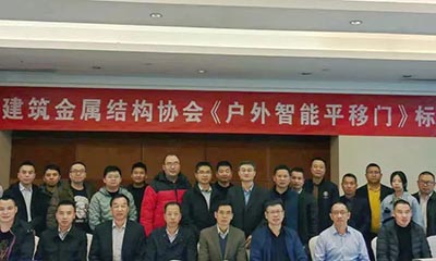 祝賀《戶外智能平移門》團(tuán)體標(biāo)準(zhǔn)啟動會在北京隆重召開