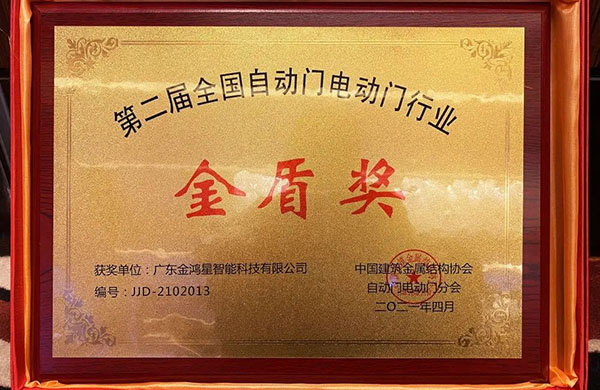 金鴻星榮膺“金盾獎(jiǎng)‘先進(jìn)單位’”！