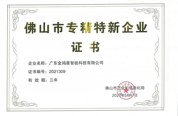 再獲殊榮！金鴻星獲“佛山專精特新”企業(yè)認(rèn)定