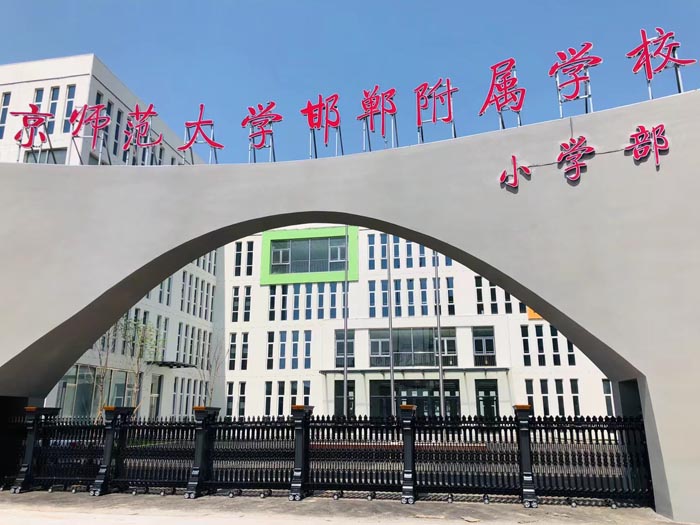 京師范大學邯鄲附屬小學